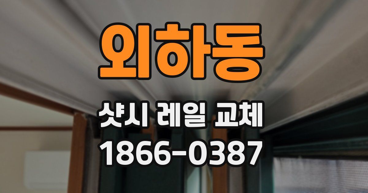 외하동 샷시 레일 교체