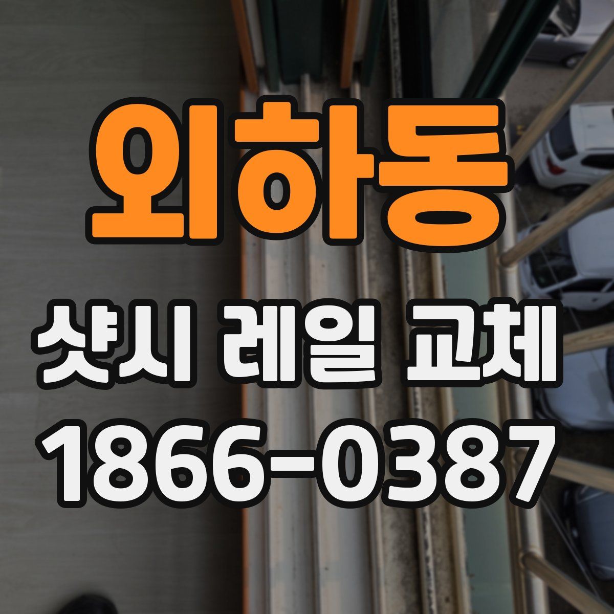 외하동 샷시 레일 교체