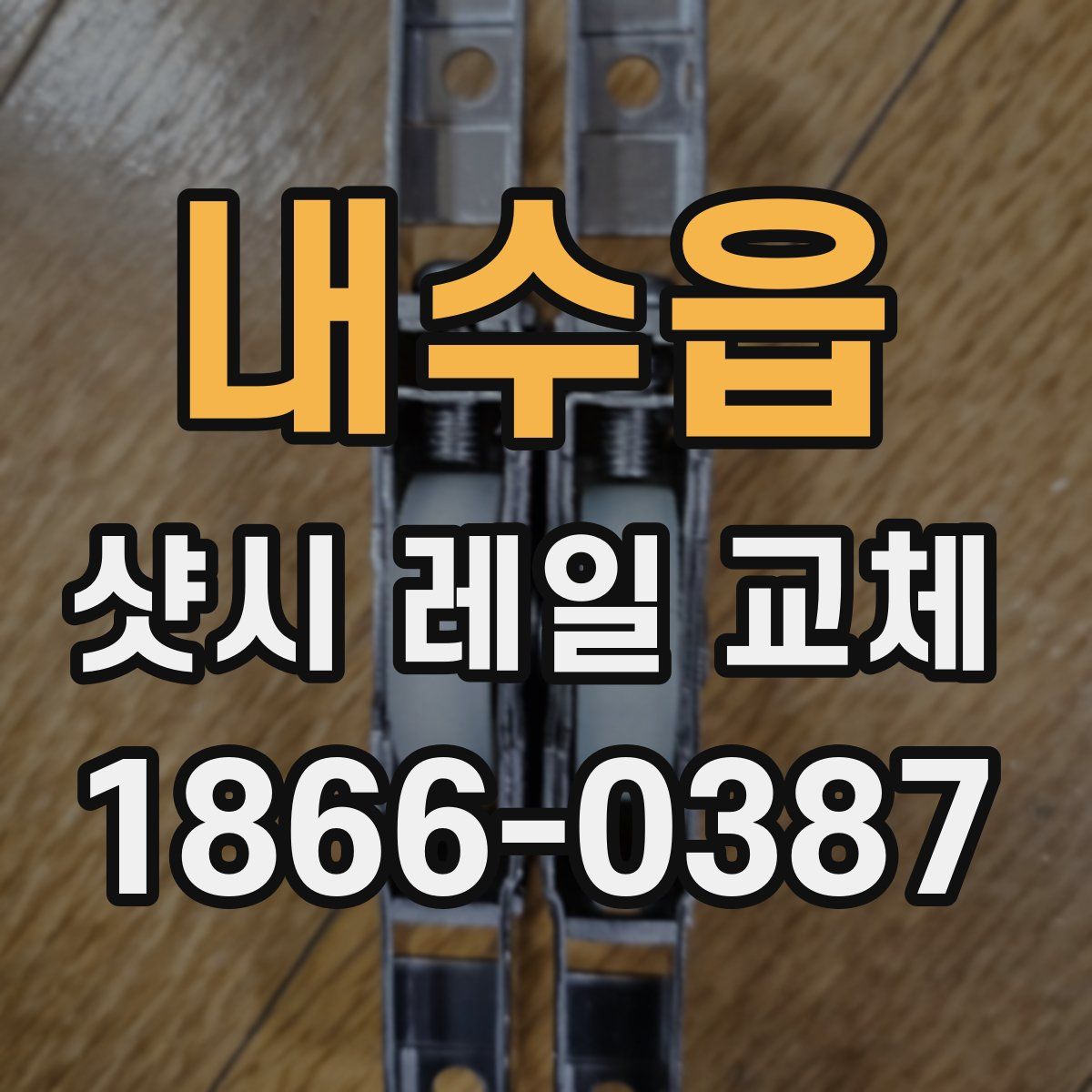 내수읍 샷시 레일 교체