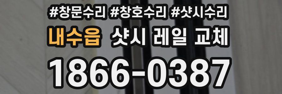 내수읍 샷시 레일 교체
