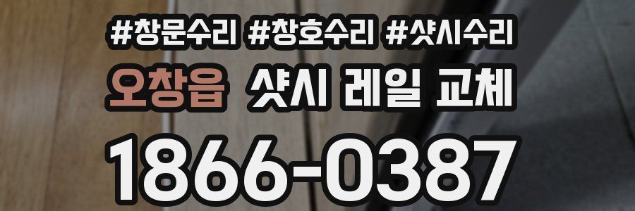 오창읍 샷시 레일 교체