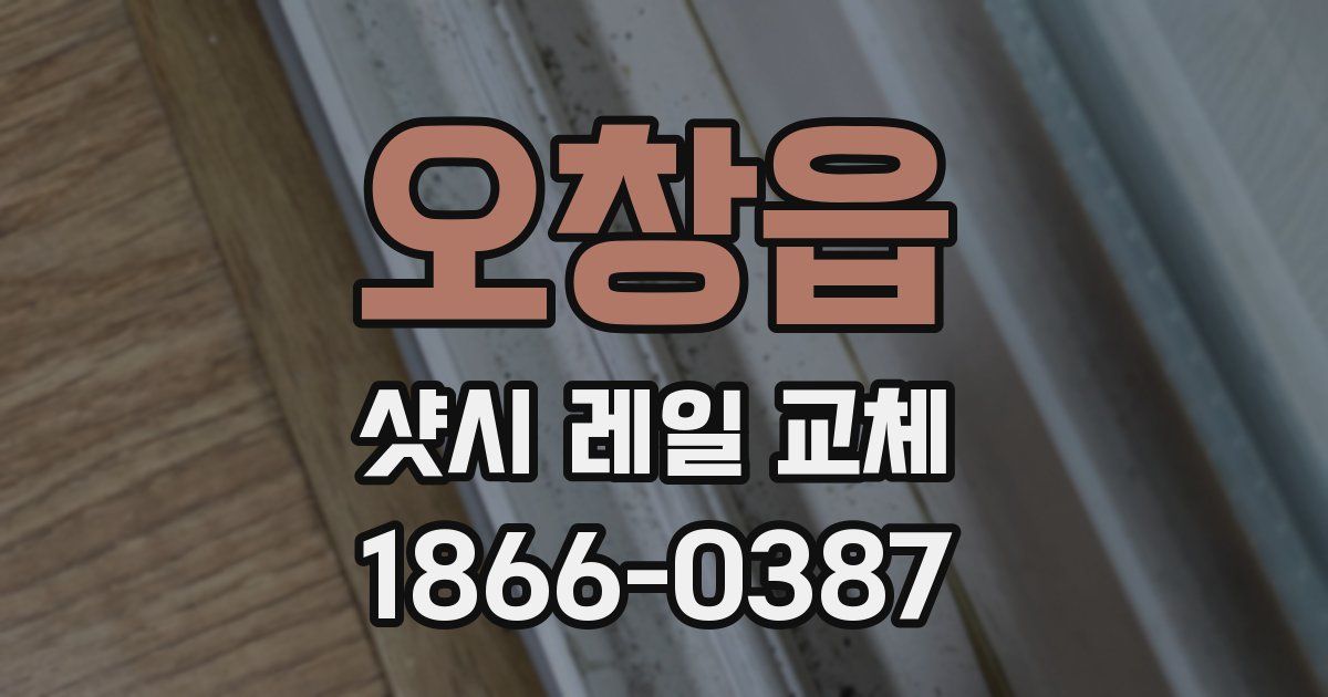 오창읍 샷시 레일 교체