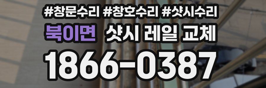 북이면 샷시 레일 교체