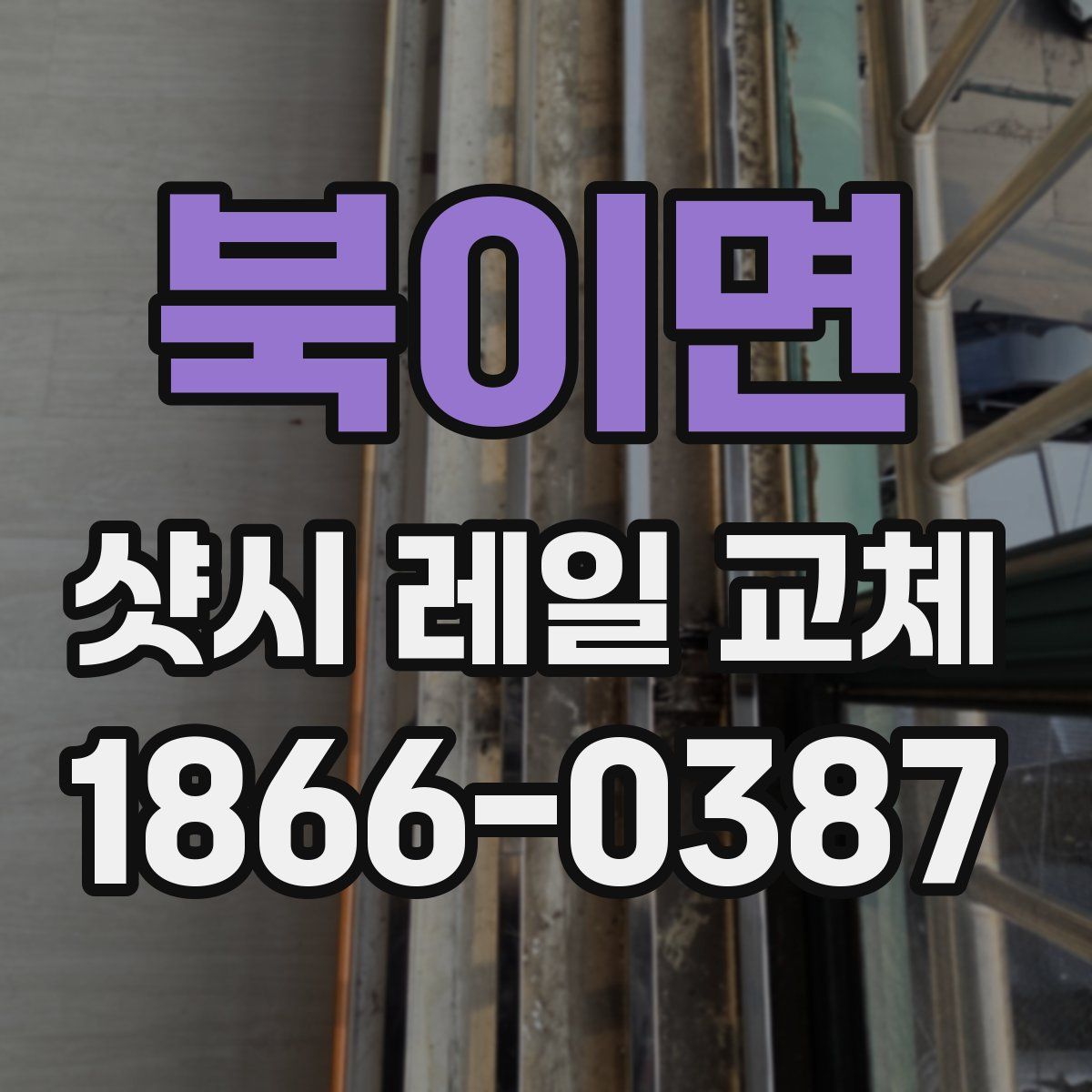 북이면 샷시 레일 교체