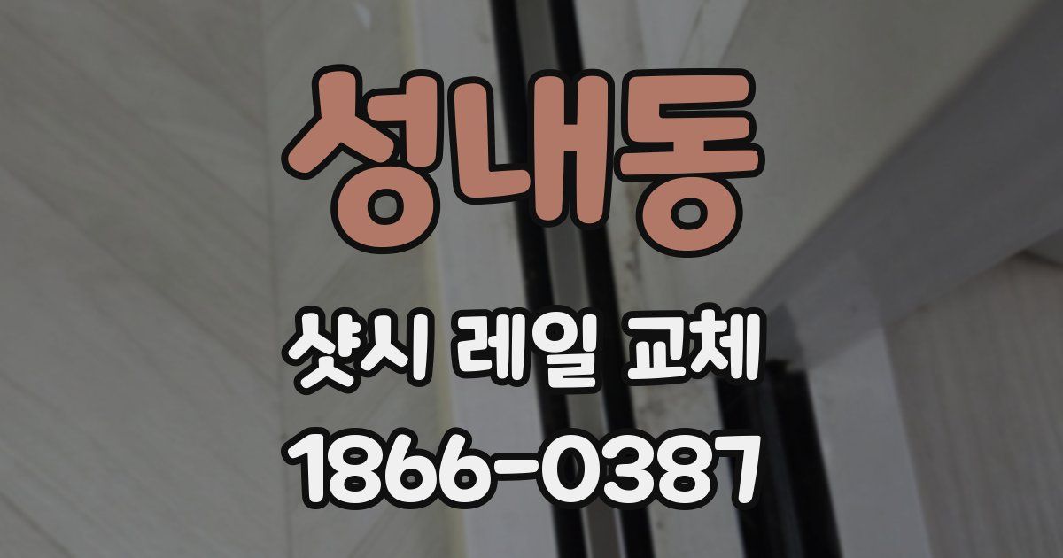 성내동 샷시 레일 교체