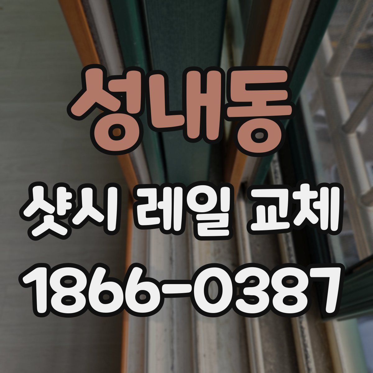성내동 샷시 레일 교체