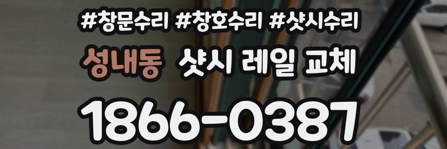 성내동 샷시 레일 교체