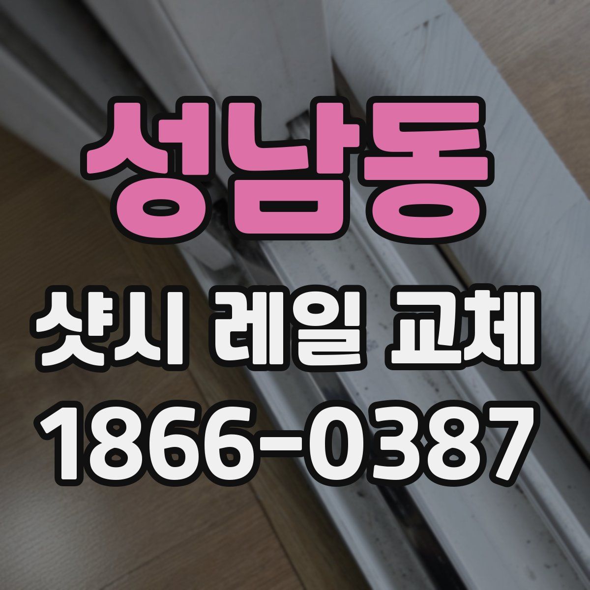 성남동 샷시 레일 교체