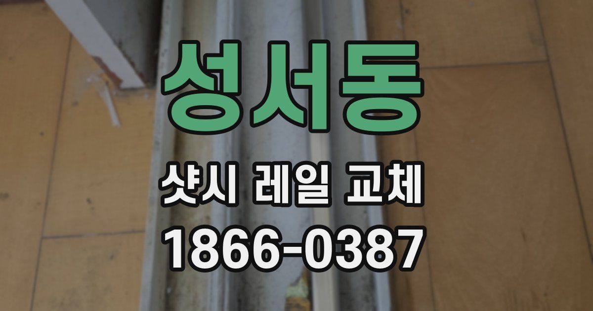성서동 샷시 레일 교체
