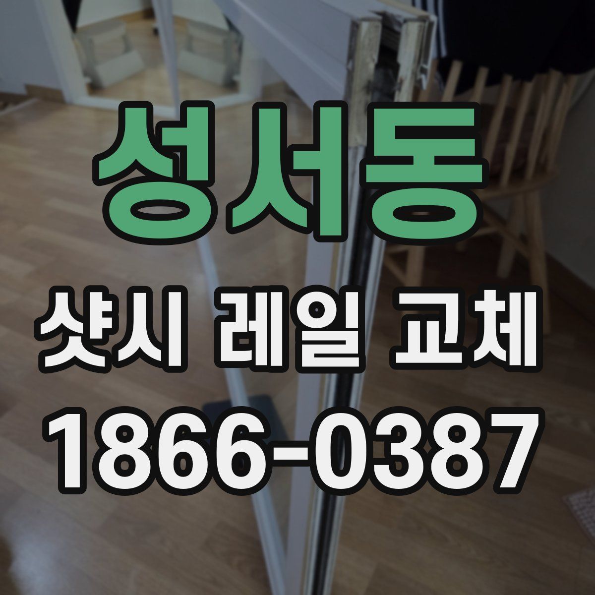 성서동 샷시 레일 교체