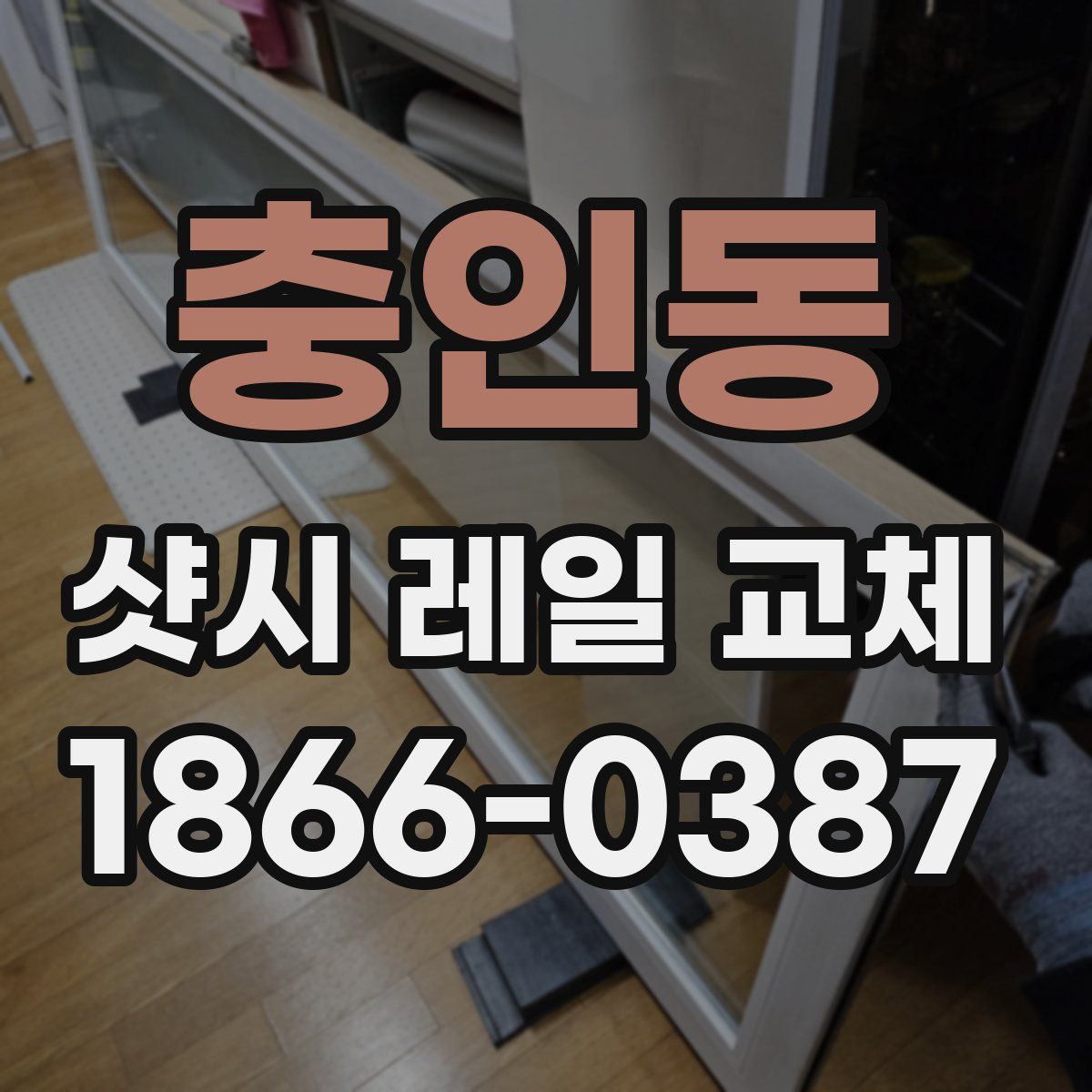 충인동 샷시 레일 교체