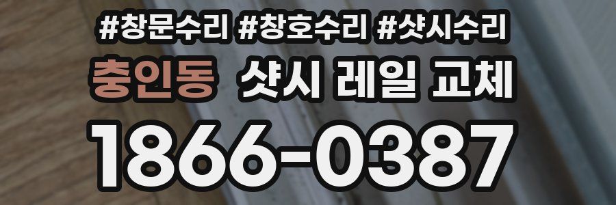 충인동 샷시 레일 교체