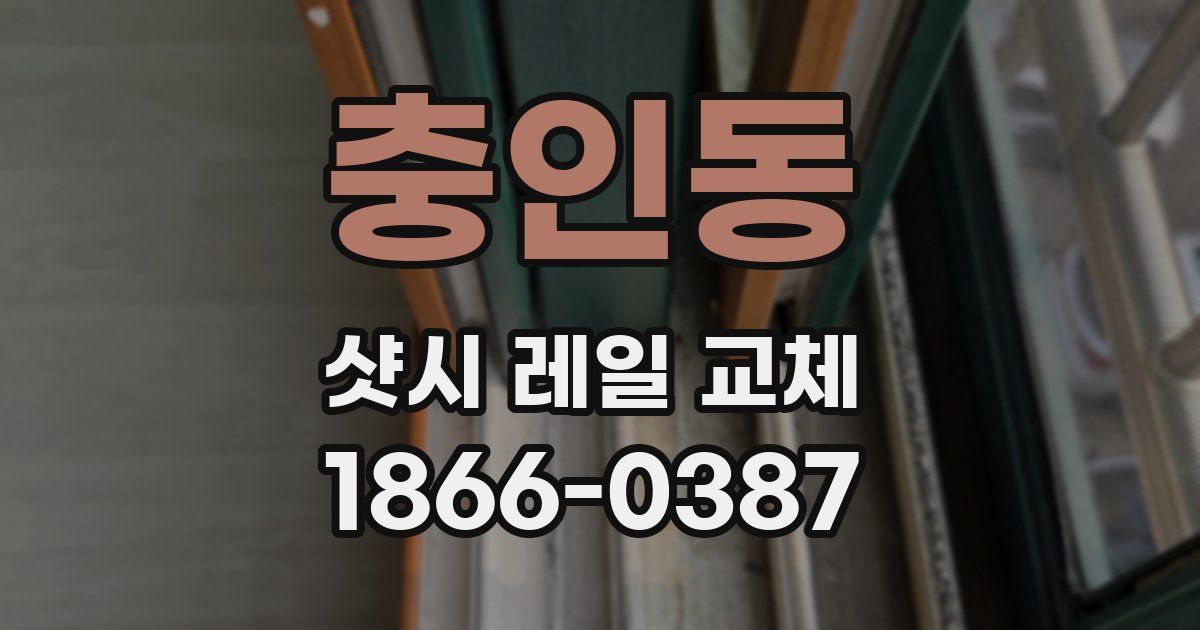 충인동 샷시 레일 교체