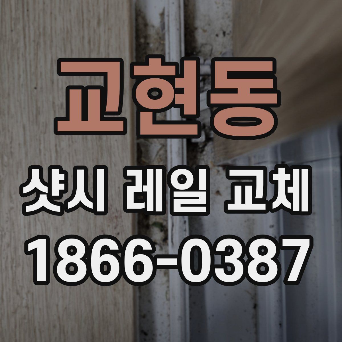 교현동 샷시 레일 교체 후 관리가 중요한 이유