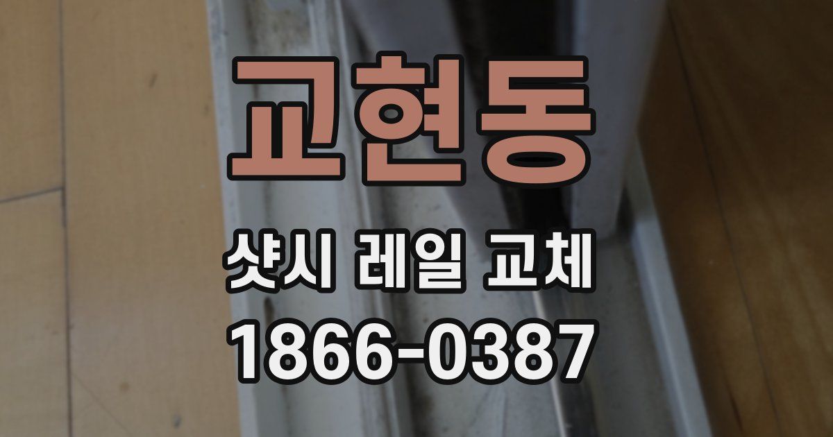 교현동 샷시 레일 교체