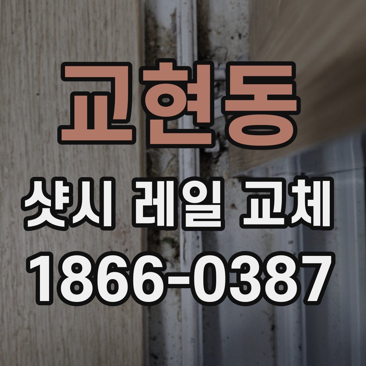 교현동 샷시 레일 교체