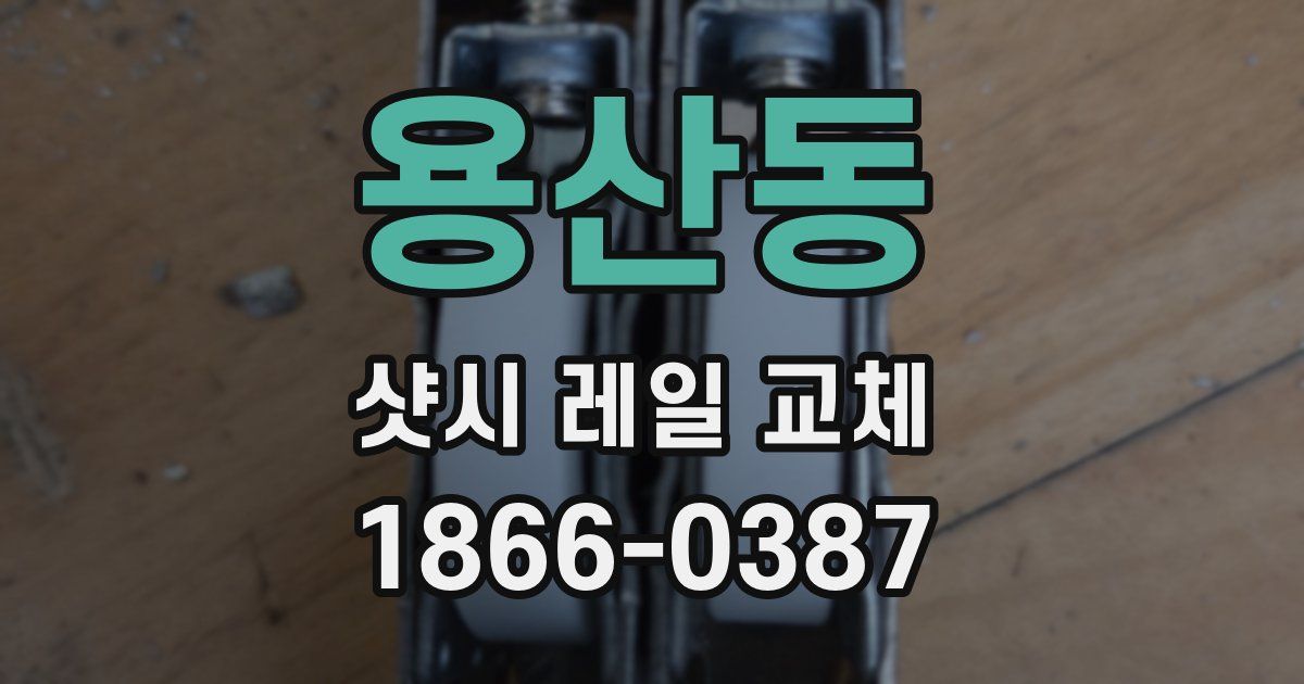 용산동 샷시 레일 교체
