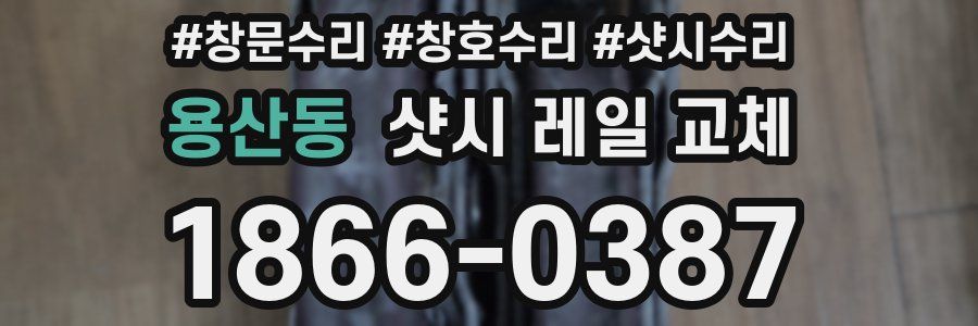 용산동 샷시 레일 교체