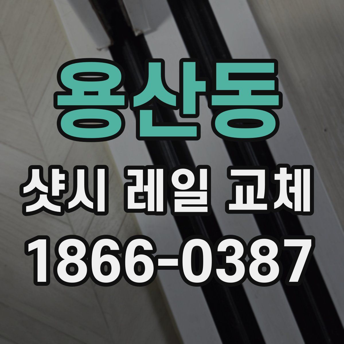용산동 샷시 레일 교체