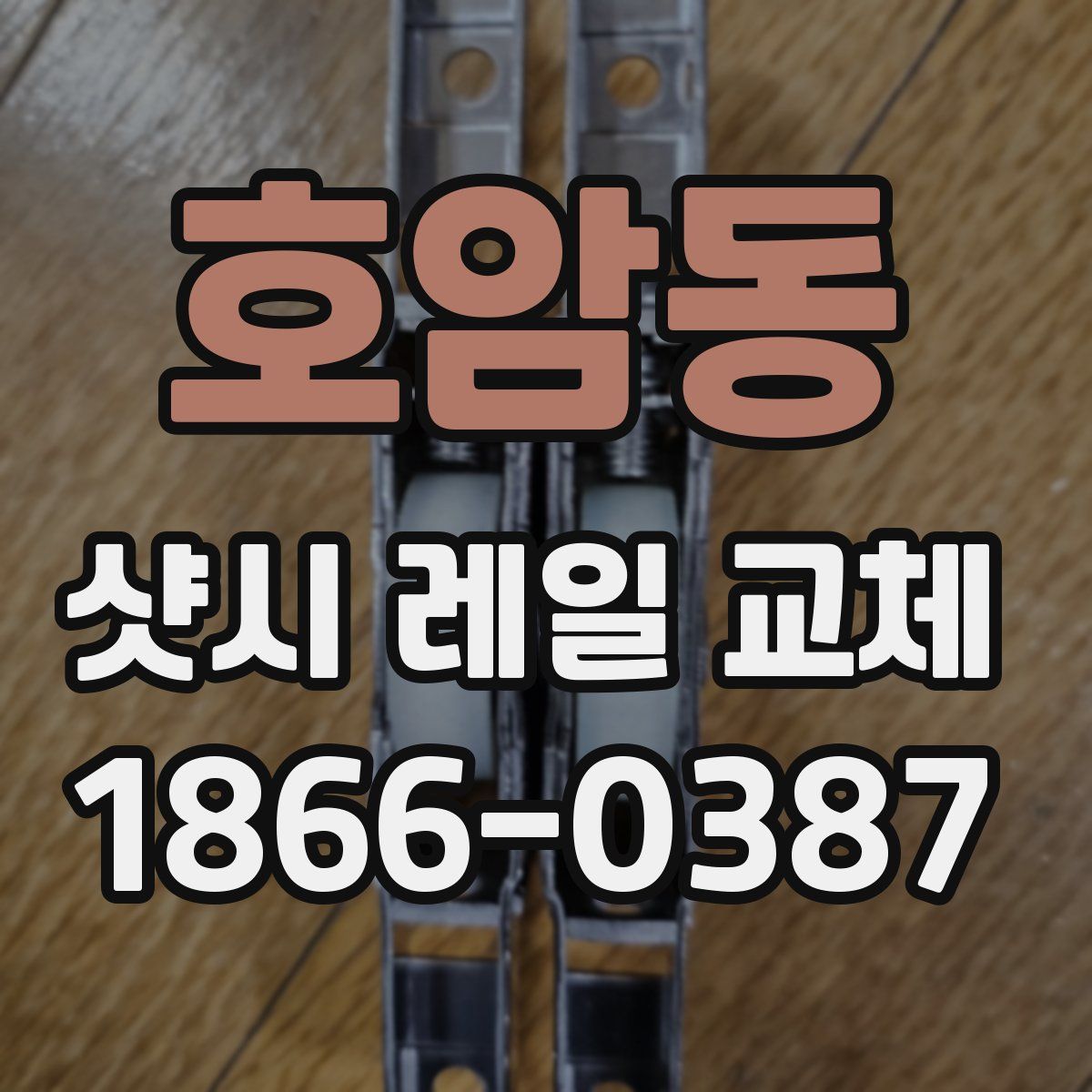 호암동 샷시 레일 교체