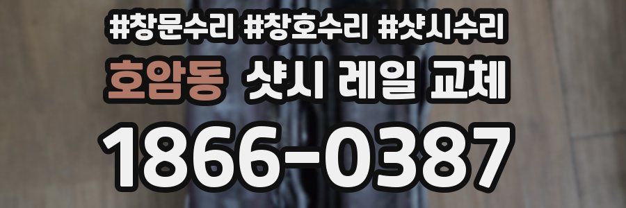 호암동 샷시 레일 교체