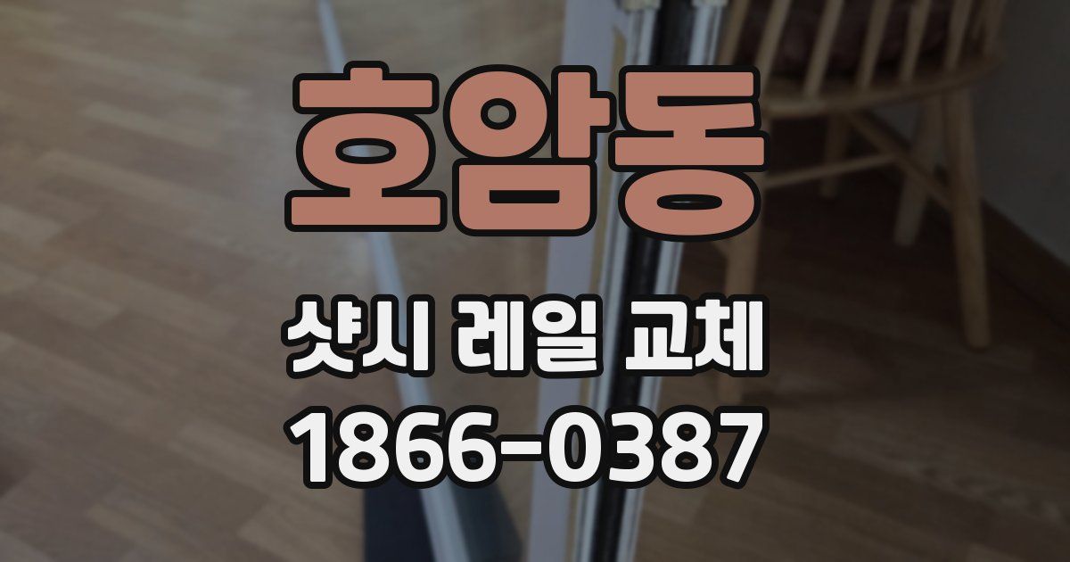 호암동 샷시 레일 교체