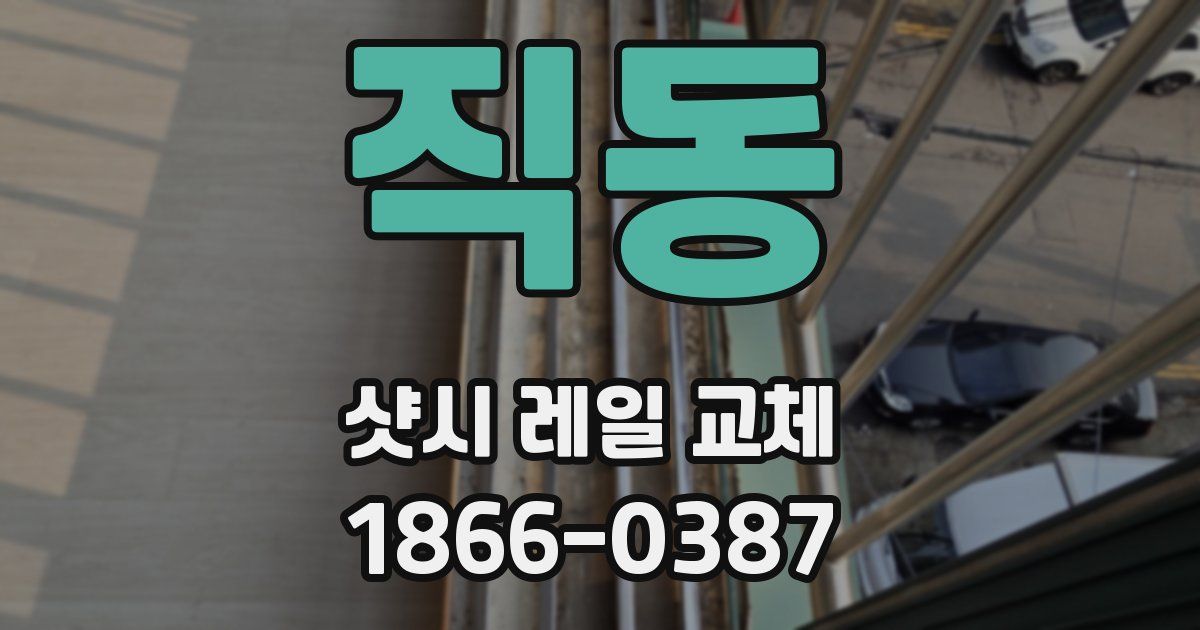 직동 샷시 레일 교체