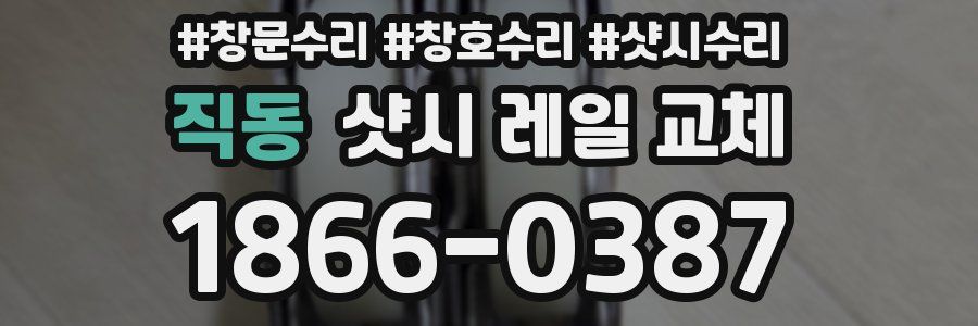 직동 샷시 레일 교체