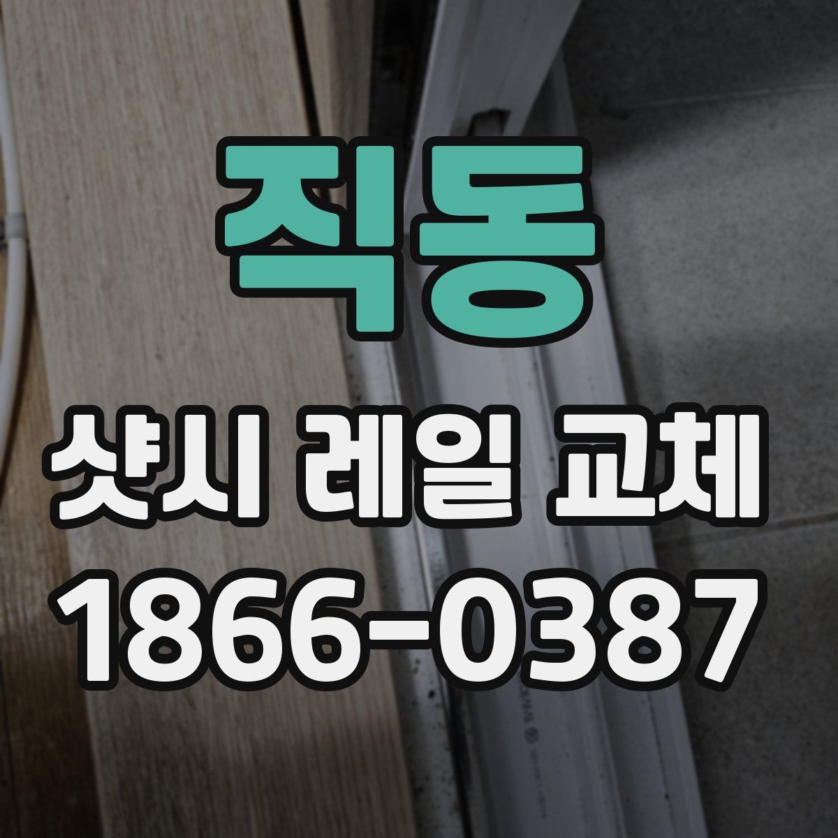 직동 샷시 레일 교체