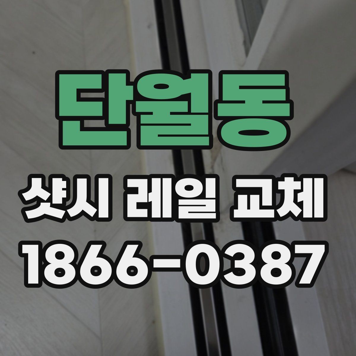 단월동 샷시 레일 교체 후 마찰음을 줄이는 관리 포인트