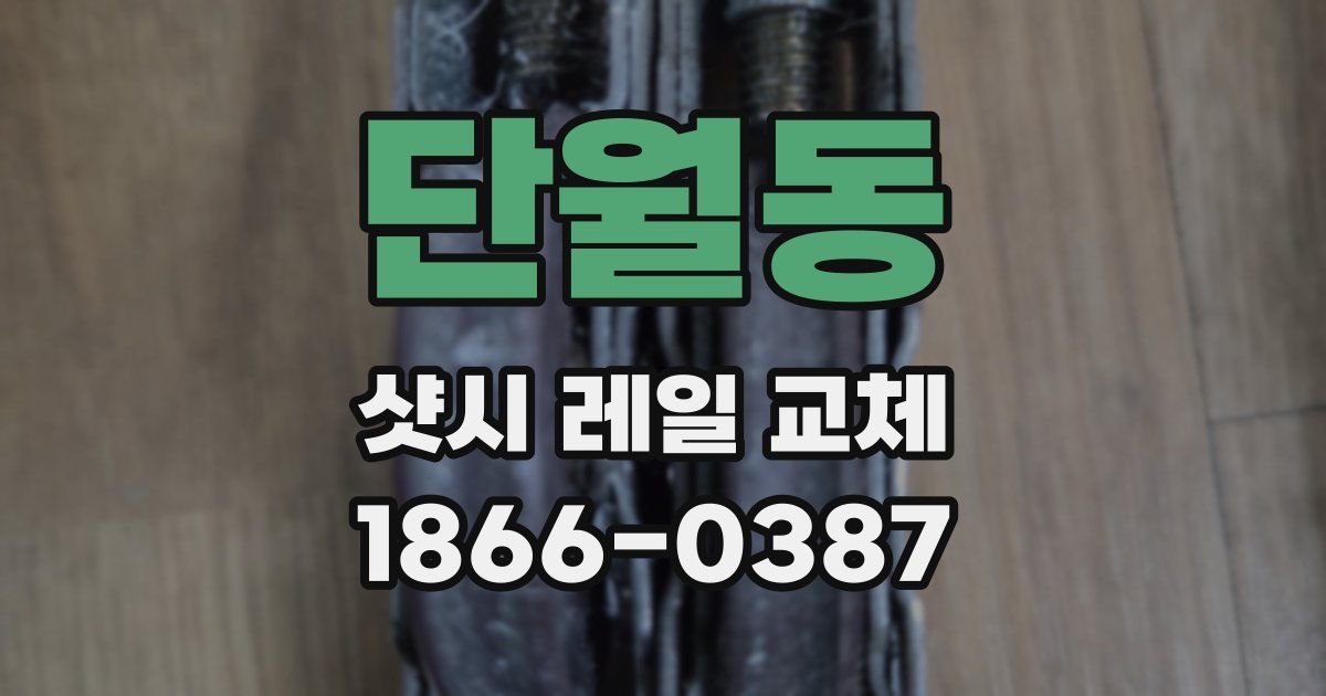 단월동 샷시 레일 교체