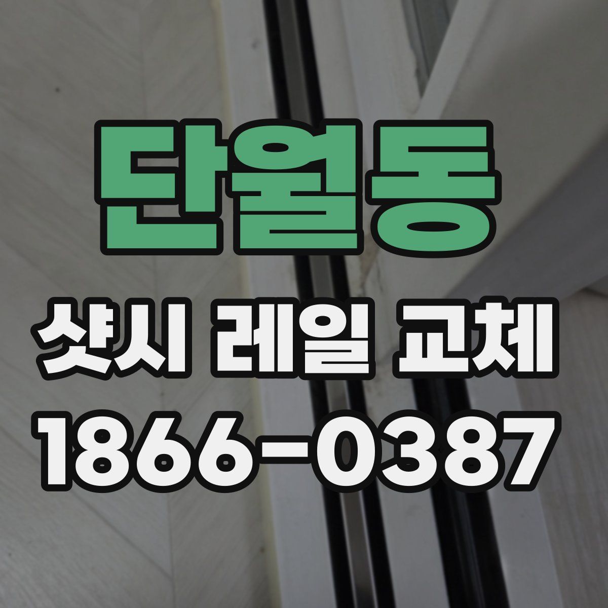 단월동 샷시 레일 교체