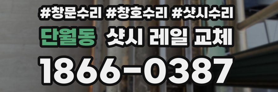 단월동 샷시 레일 교체