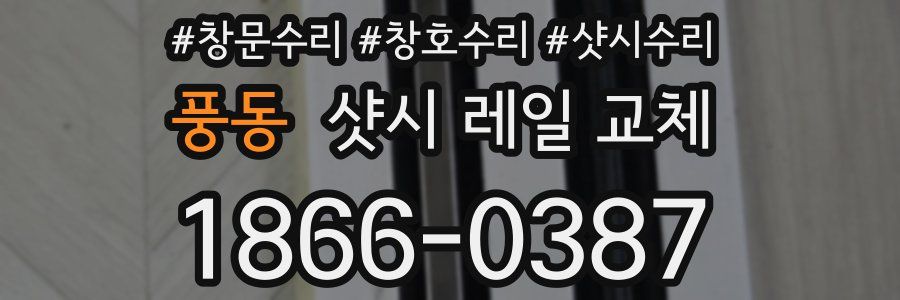 풍동 샷시 레일 교체