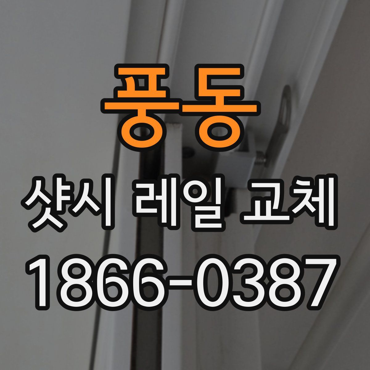 풍동 샷시 레일 교체