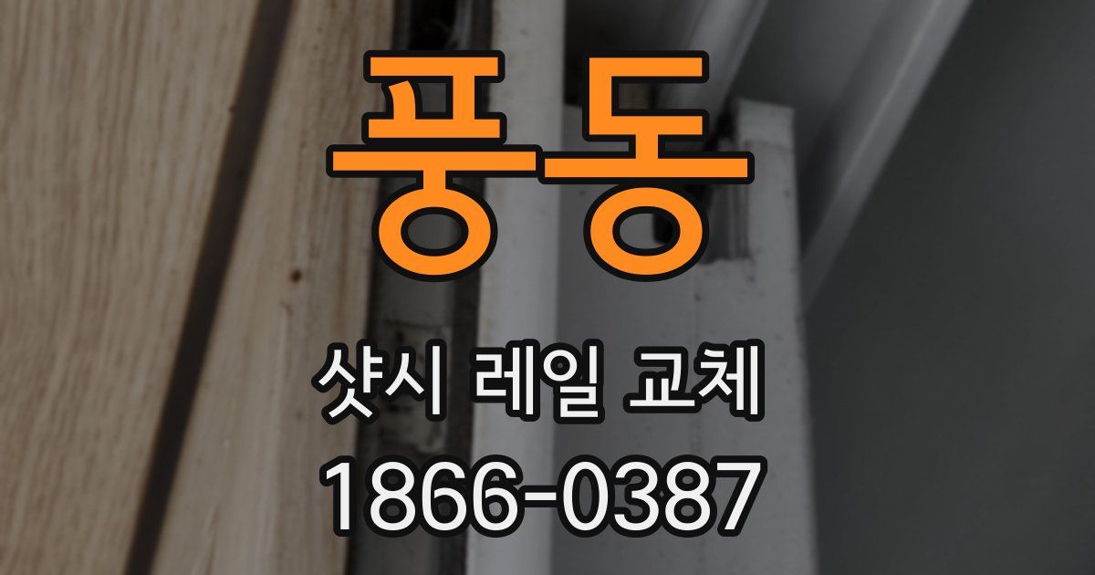 풍동 샷시 레일 교체
