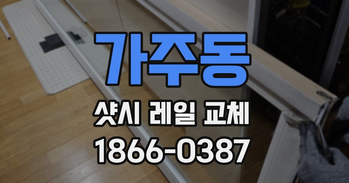 가주동 샷시 레일 교체