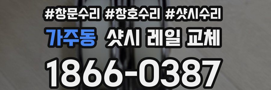 가주동 샷시 레일 교체