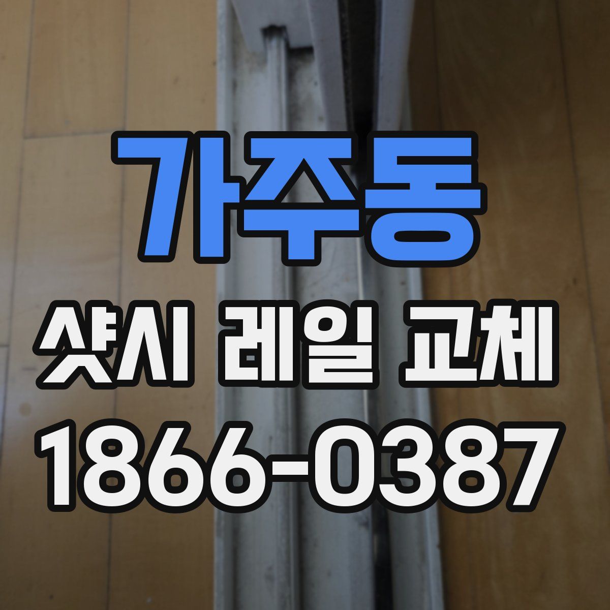 가주동 샷시 레일 교체