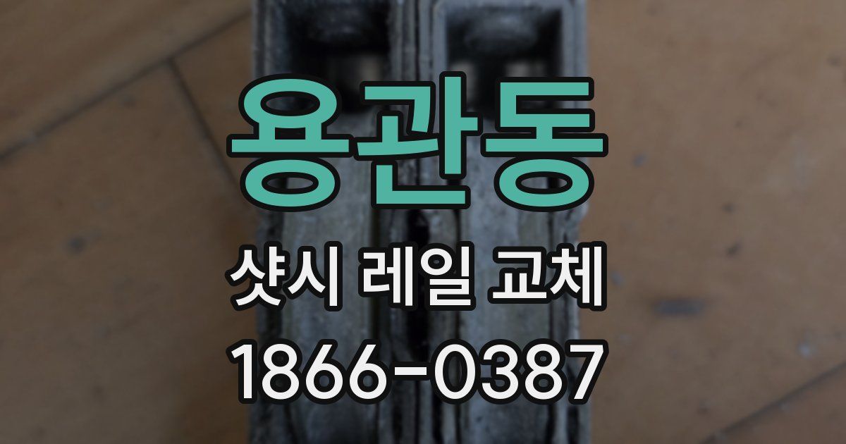 용관동 샷시 레일 교체