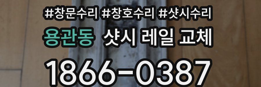 용관동 샷시 레일 교체