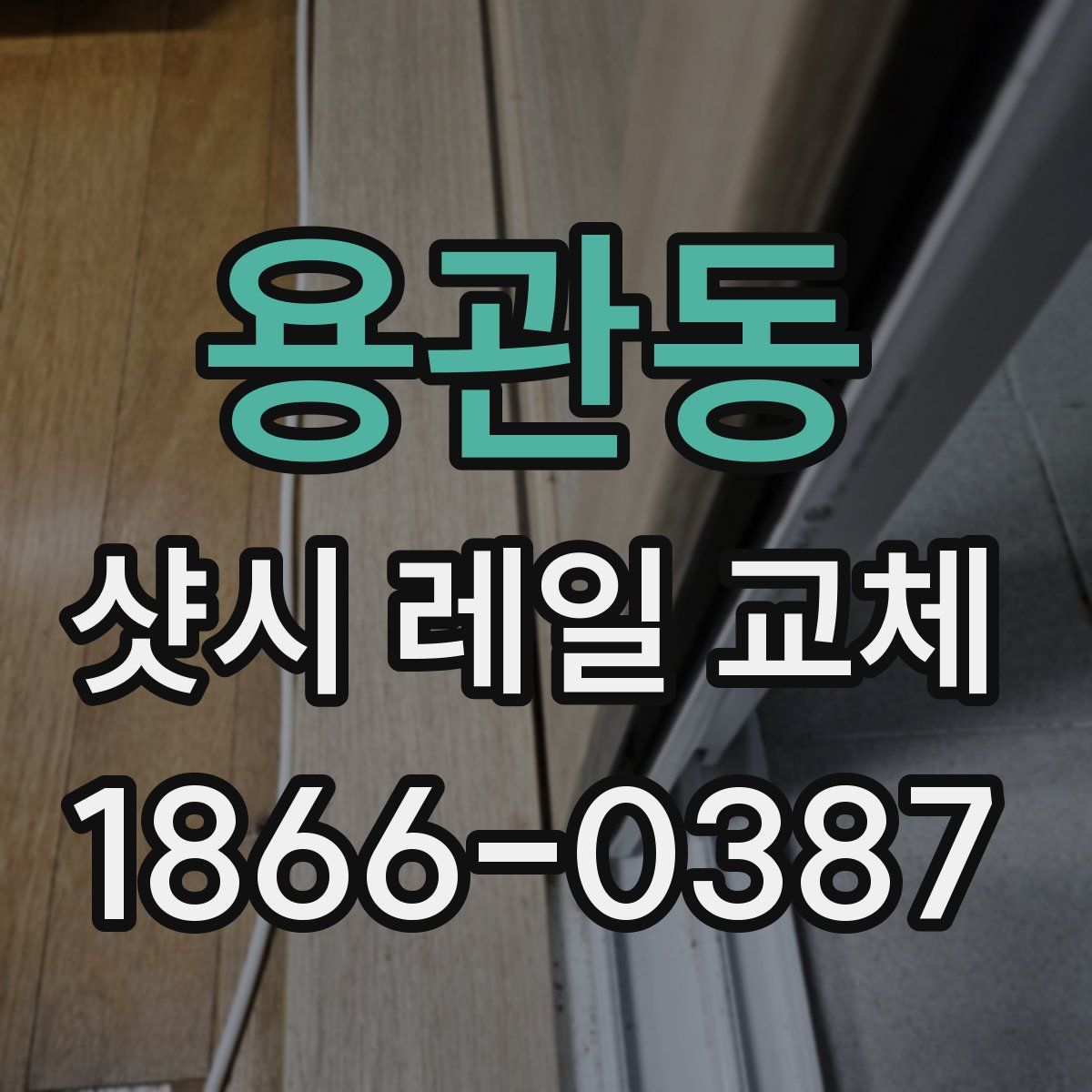 용관동 샷시 레일 교체