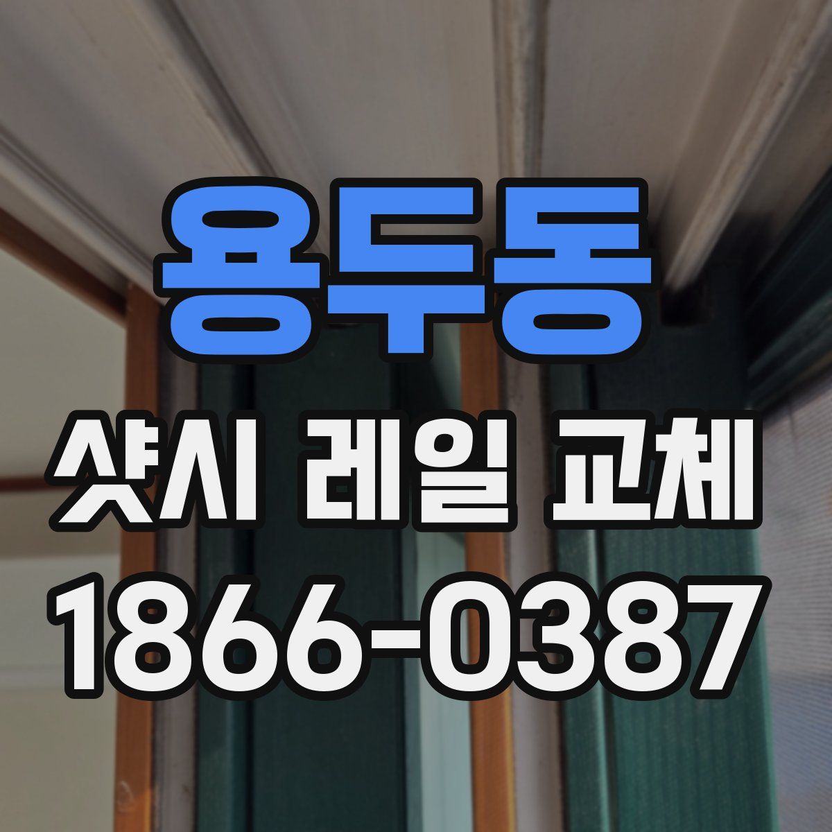 용두동 샷시 레일 교체