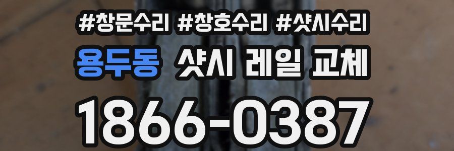 용두동 샷시 레일 교체