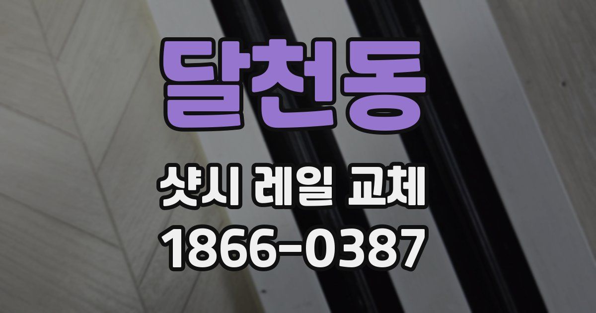 달천동 샷시 레일 교체