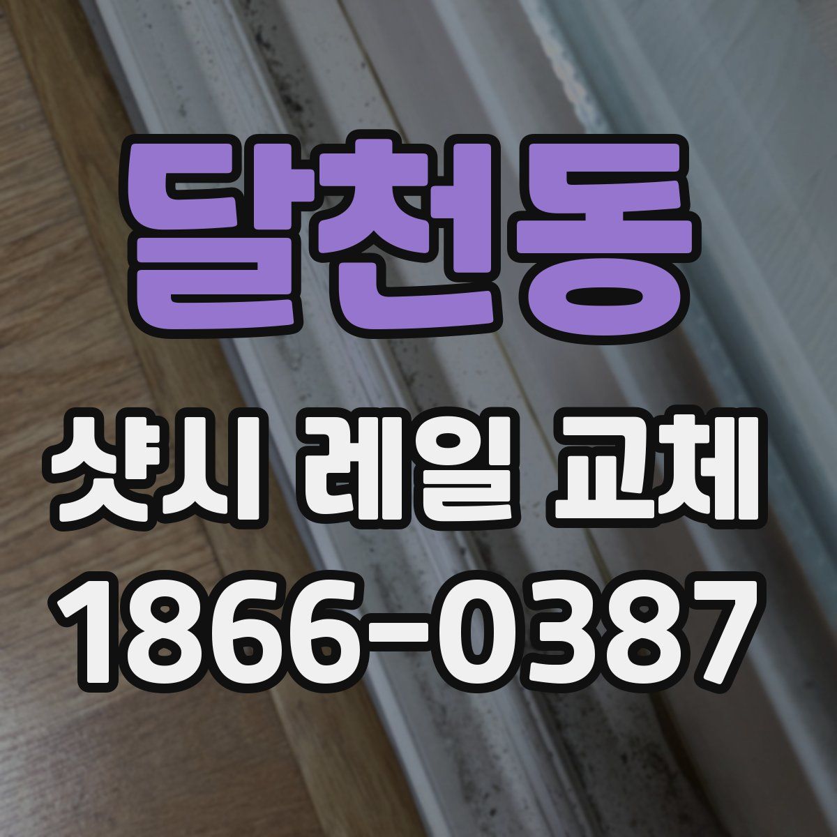 달천동 샷시 레일 교체