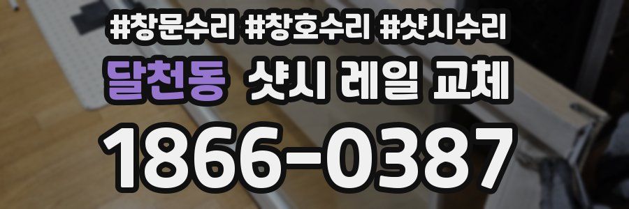 달천동 샷시 레일 교체