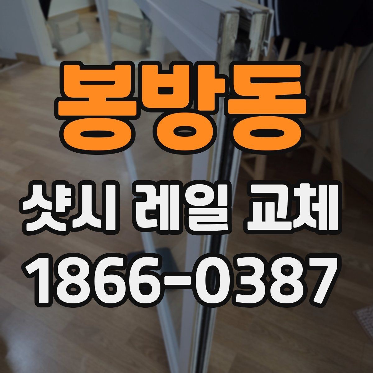 봉방동 샷시 레일 교체 시 공사 범위를 정하는 기준
