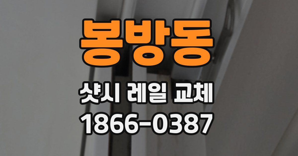 봉방동 샷시 레일 교체