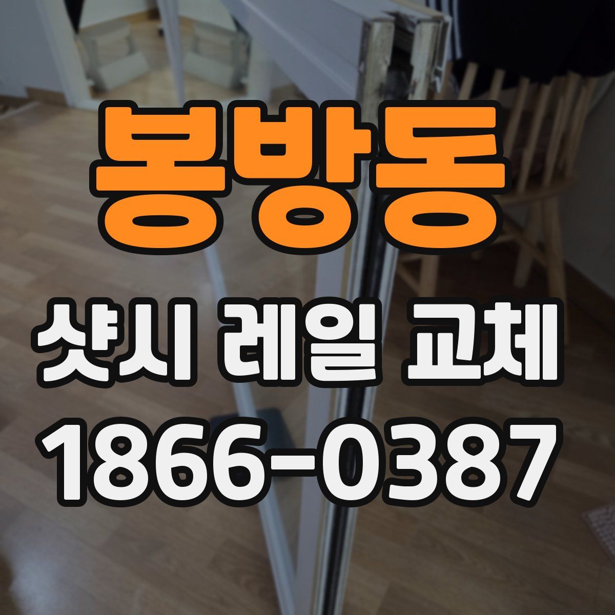 봉방동 샷시 레일 교체